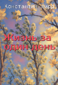 Обложка книги "Жизнь за один день"