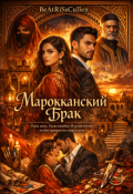 Обложка книги "Марокканский брак"