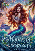 Обложка книги "Морская ведьма"