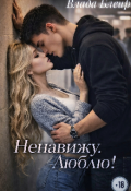 Обложка книги "Ненавижу.Люблю!"