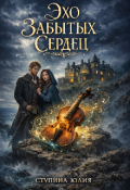 Обложка книги "Эхо забытых сердец"