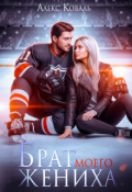 Обложка книги "Брат моего жениха"