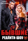 Обложка книги "Бывшие. Реалити-шоу"