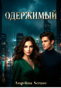 Обложка книги "Одержимый"
