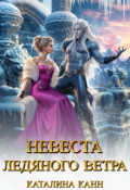 Обложка книги "Невеста ледяного ветра"