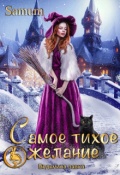 Обложка книги "Ведьмина лавка. Самое тихое желание"