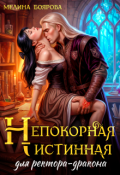 Обложка книги "Непокорная истинная для ректора-дракона"