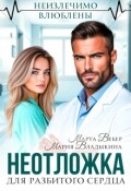 Обложка книги "Неотложка для разбитого сердца"