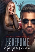 Обложка книги "Неверные. На равных"