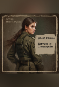 Обложка книги "Проект Феникс   или девушка из спецслужбы"