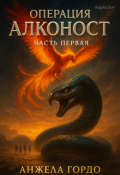 Обложка книги "Операция "Алконост". Часть первая."