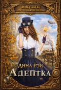 Обложка книги "Факультет магической механики. Адептка"