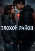 Обложка книги "Плохой район"