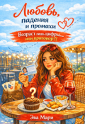 Обложка книги "Возраст лишь цифры&hellip; Или приговор?!"
