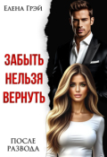 Обложка книги "Забыть нельзя вернуть. После развода"