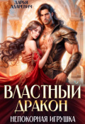 Обложка книги "Властный дракон и непокорная игрушка"