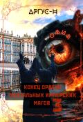 Обложка книги "Конец Ордена Ментальных Имперских Магов-3"