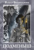 Обложка книги "Подменыш"