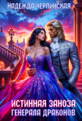 Обложка книги "Истинная заноза генерала драконов"