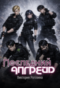 Обложка книги "Последний апгрейд"