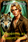 Обложка книги "Оборотень из Кривого леса"