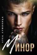 Обложка книги "Минор"