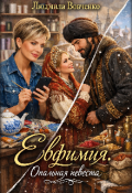 Обложка книги "Евфимия. Опальная невеста."