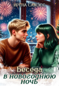 Обложка книги "Беседа в Новогоднюю ночь"