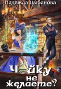 Обложка книги "Чайку не желаете?"