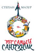 Обложка книги "Тот самый сантехник"