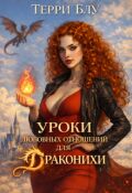 Обложка книги "Уроки любовных отношений для драконихи"
