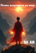 Обложка книги "Пламя возродится из искр"