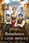 Обложка книги "Детский доктор или Попаданка в злую мачеху"