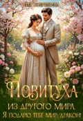 Обложка книги "Повитуха из другого мира. Я подарю тебе мир, дракон!"
