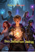 Обложка книги "Эхо Забытых Звёзд"