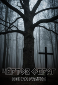 Обложка книги "Чёртов овраг"