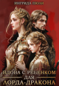 Обложка книги "Вдова с ребенком для лорда-дракона"