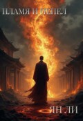 Обложка книги "Пламя и пепел"