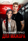 Обложка книги "Главный приз для мажора"
