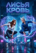 Обложка книги "Лисья кровь"