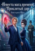 Обложка книги "Невеста мага времени. Проклятый дар"