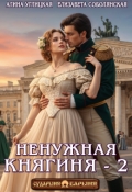 Обложка книги "Ненужная княгиня-2"