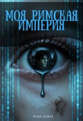 Обложка книги "Моя Римская Империя"