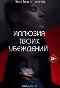 Обложка книги "Иллюзия твоих убеждений"