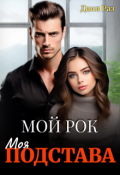 Обложка книги "Моя подстава"