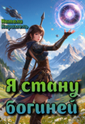 Обложка книги "Я стану богиней"