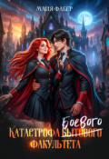 Обложка книги "Катастрофа боевого факультета"