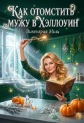 Обложка книги "Как отомстить мужу в Хэллоуин"