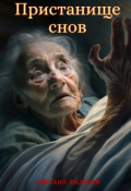 Обложка книги "Пристанище снов"