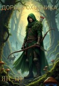 Обложка книги "Дорога охотника"
